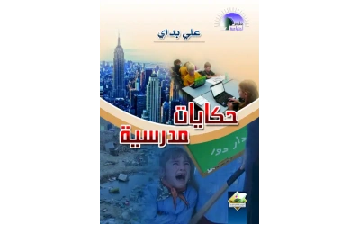 حكايات مدرسية